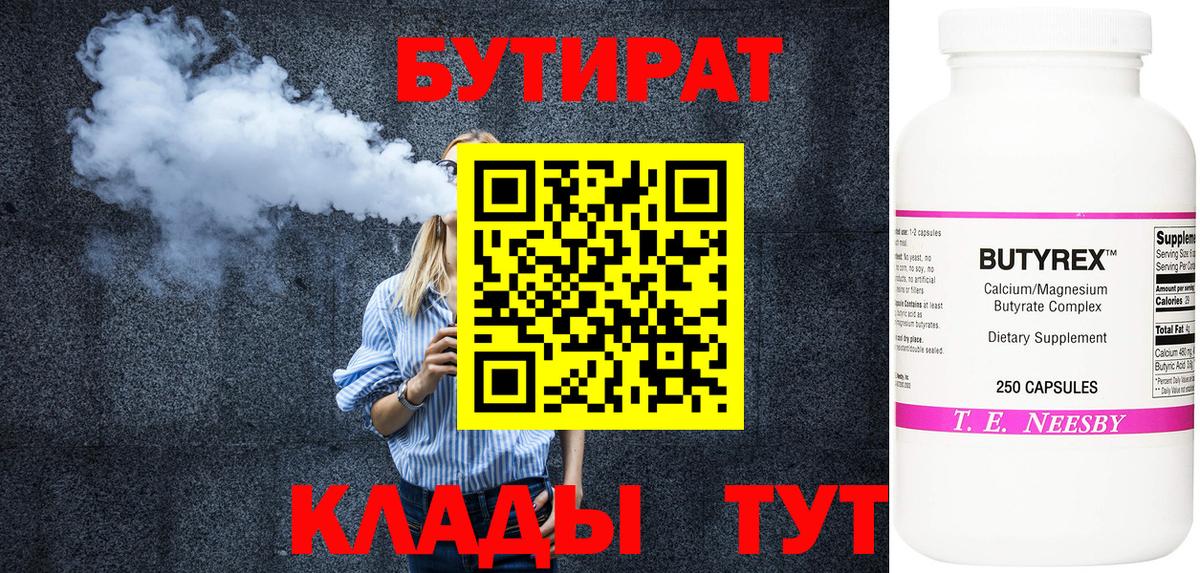 Бутират бутандиол  Вход с VPN  Верхний Уфалей 